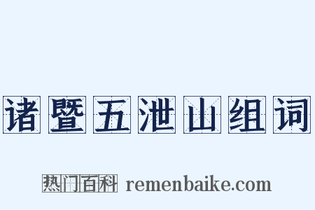 诸暨五泄山组词是什么意思的图片